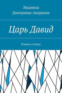 Царь Давид. Роман в стихах