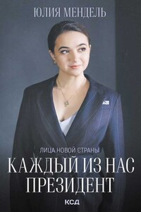 Каждый из нас – Президент