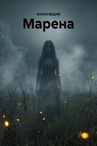 Марена