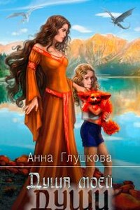 Душа моей души книга 1 Притяжение Земли