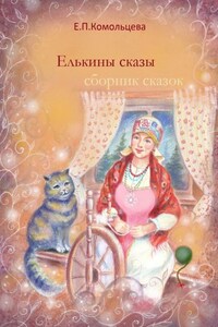 Елькины сказы. Сборник сказок