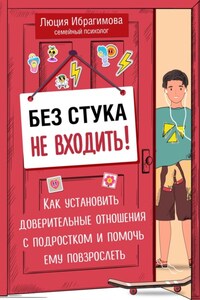 Без стука не входить! Как установить доверительные отношения с подростком и помочь ему повзрослеть