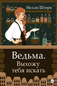 Ведьма. Выхожу тебя искать