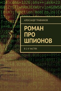 Роман про шпионов. В 2-х частях