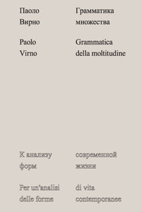 Грамматика множества. К анализу форм современной жизни