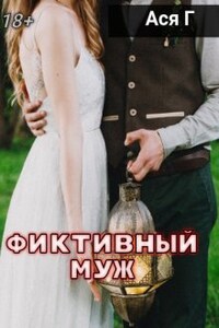 Фиктивный муж