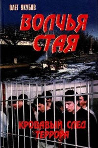 Волчья стая – Кровавый след террора