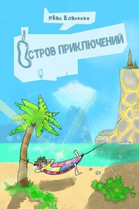 Остров приключений