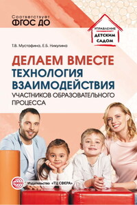 Делаем вместе. Технология взаимодействия участников образовательного процесса