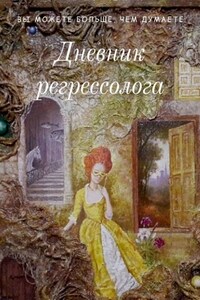 Дневник регрессолога