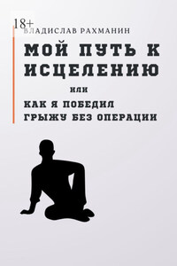 Мой путь к исцелению, или Как я победил грыжу без операции