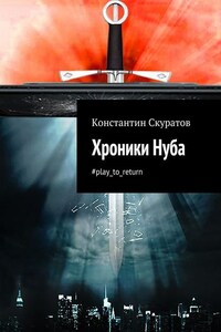 Хроники Нуба