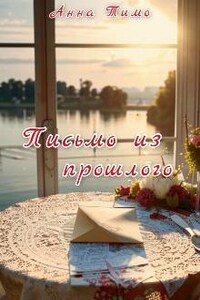 Письмо из прошлого