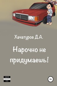 Нарочно не придумаешь