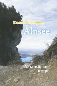 Alpzee – альпийское озеро (сборник)