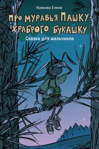 Про муравья Пашку – храброго букашку. Сказка для мальчиков