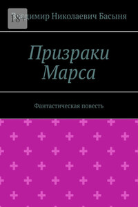 Призраки Марса. Фантастическая повесть