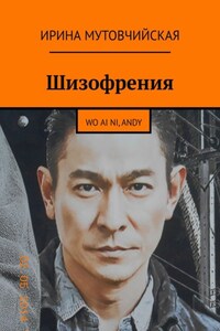 Шизофрения. Я люблю тебя, Andy. Wo ai ni, Andy