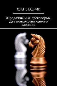 «Продажи» и «Переговоры». Две психологии одного влияния