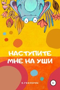 Наступите мне на уши