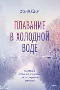 Плавание в холодной воде. Как сделать первый шаг к здоровью, счастью и крепкому иммунитету