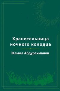 Хранительница ночного колодца