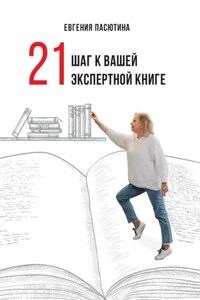 21 шаг к вашей экспертной книге