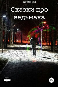 Сказки про ведьмака