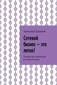 Сетевой бизнес – это легко! Пособие для начинающих в сетевом бизнесе