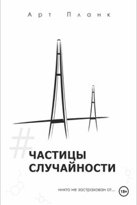 Частицы случайности