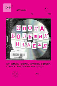 Эпоха больших надежд. Как зумеры ностальгируют по времени, которое придумали сами