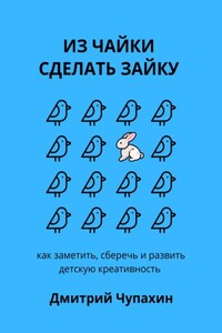 Мышь больше слона: как заметить, сберечь и развить детскую креативность