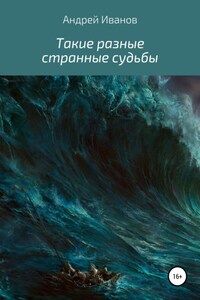 Такие разные странные судьбы