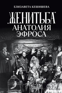 «Женитьба» Анатолия Эфроса