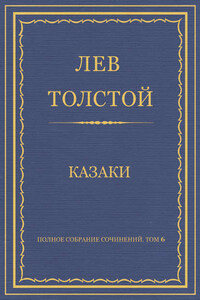 Полное собрание сочинений. Том 6. Казаки