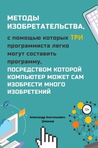 Методы изобретательства, с помощью которых три программиста легко могут составить программу, посредством которой компьютер может сам изобрести много изобретений