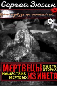 Мертвецы из инета. Книга вторая. Нашествие мёртвых