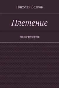 Плетение. Книга четвертая