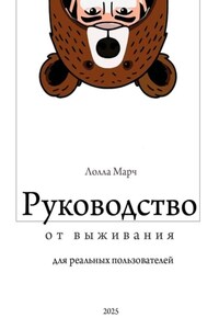 Руководство от выживания для реальных пользователей