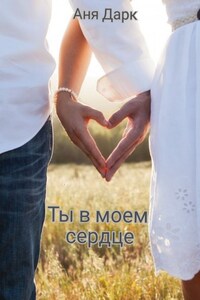 Ты в моём сердце