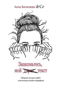 Знакомьтесь, мой текст. Сборник лучших работ участников онлайн-марафона