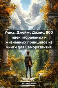 Улисс. Джеймс Джойс. 800 идей, моральных и жизненных принципов из книги для Саморазвития