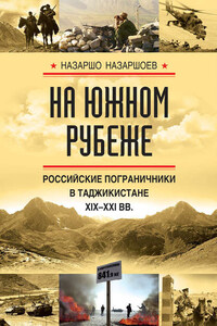 На южном рубеже. Российские пограничники в Таджикистане XIX-XXI вв.