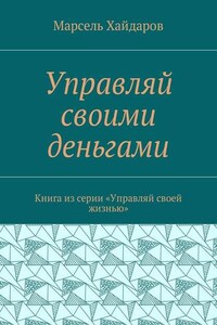 Управляй своими деньгами. Книга из серии «Управляй своей жизнью»