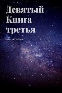 Девятый. Книга третья.