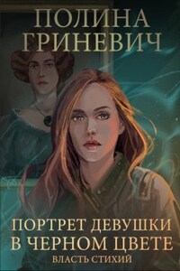 Портрет девушки в черном цвете