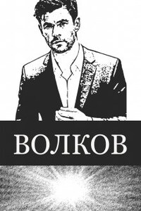 Волков