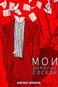 Мои дорогие соседи