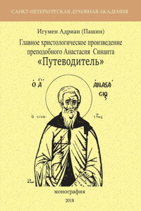 Главное христологическое произведение преподобного Анастасия Синаита «Путеводитель»