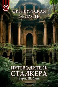 Оренбургская область. Путеводитель сталкера